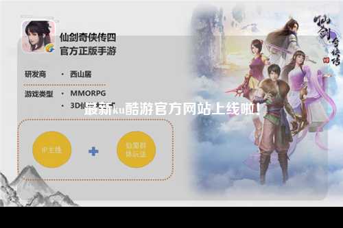 最新ku酷游官方网站上线啦！