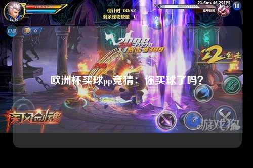 欧洲杯买球pp竞猜：你买球了吗？