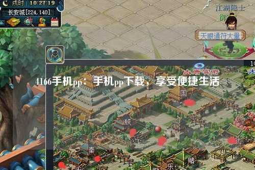 4166手机pp：手机pp下载，享受便捷生活