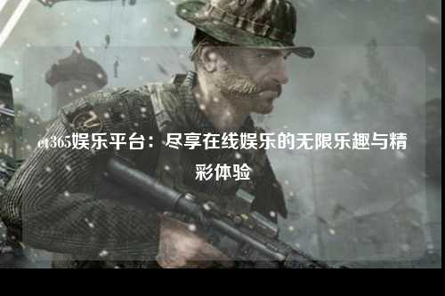 et365娱乐平台：尽享在线娱乐的无限乐趣与精彩体验