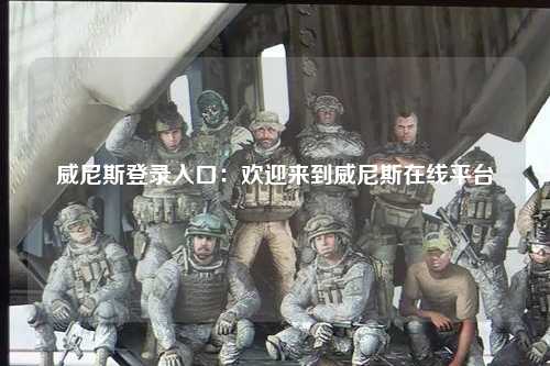 威尼斯登录入口：欢迎来到威尼斯在线平台