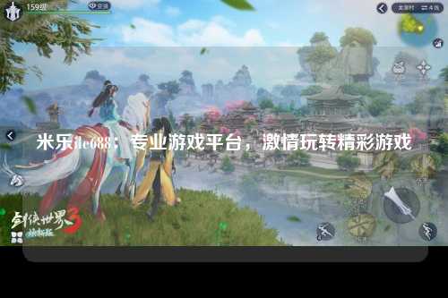 米乐ile688：专业游戏平台，激情玩转精彩游戏