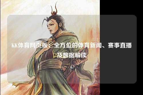 KK体育网页版：全方位的体育新闻、赛事直播及数据解读