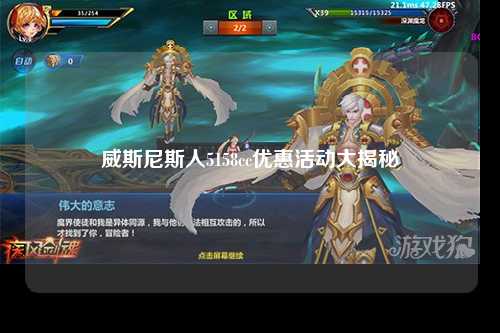 威斯尼斯人5158cc优惠活动大揭秘