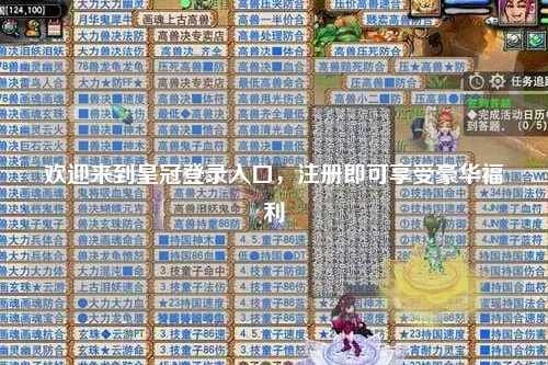 欢迎来到皇冠登录入口，注册即可享受豪华福利