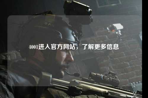 4001进入官方网站，了解更多信息