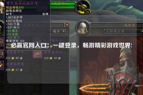 必赢官网入口：一键登录，畅游精彩游戏世界!