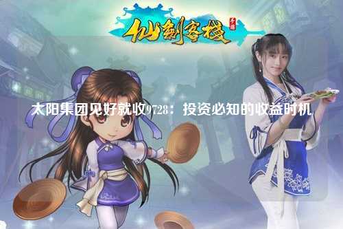 太阳集团见好就收9728：投资必知的收益时机