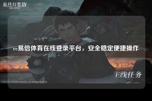 ec易倍体育在线登录平台，安全稳定便捷操作