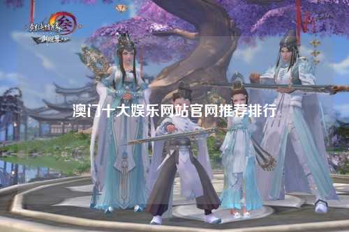澳门十大娱乐网站官网推荐排行