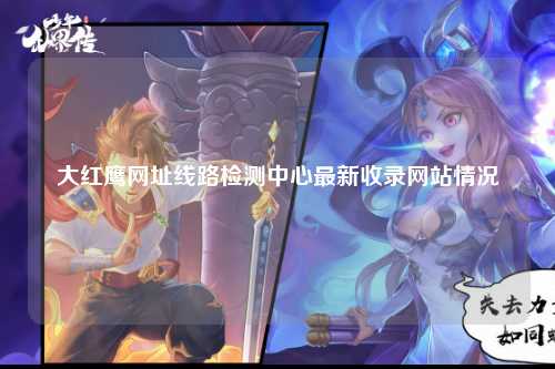 大红鹰网址线路检测中心最新收录网站情况