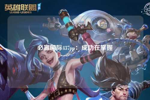 必赢国际437pp：成功在掌握