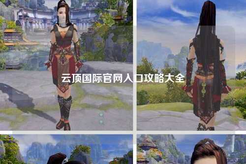云顶国际官网入口攻略大全