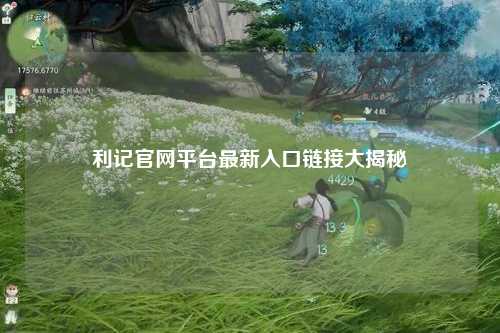 利记官网平台最新入口链接大揭秘