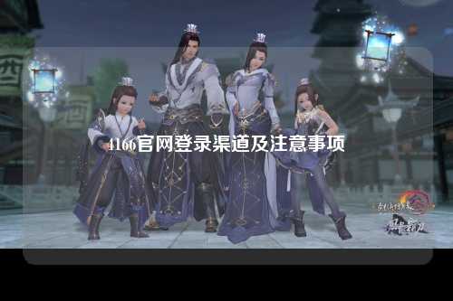4166官网登录渠道及注意事项