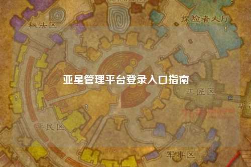 亚星管理平台登录入口指南