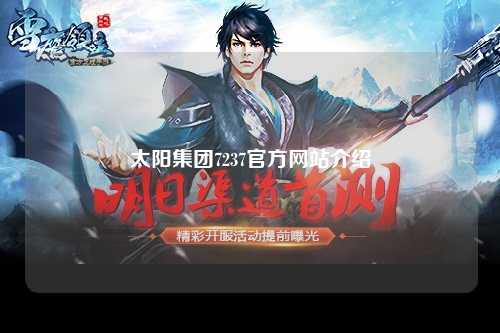 太阳集团7237官方网站介绍