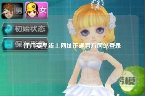 澳门英皇线上网址正规官方网站登录