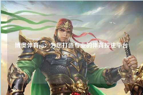 博奥体育pp：为您打造专业的体育投注平台