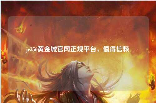 jc356黄金城官网正规平台，值得信赖