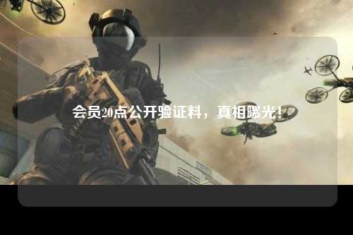 会员20点公开验证料，真相曝光！