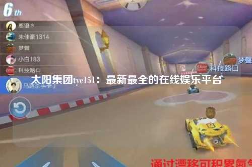太阳集团tyc151：最新最全的在线娱乐平台