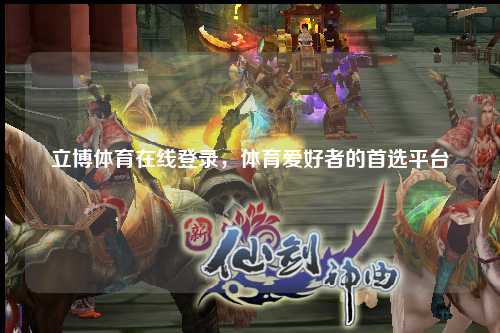 立博体育在线登录，体育爱好者的首选平台