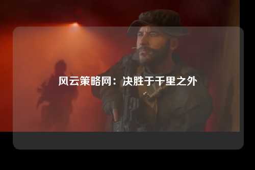 风云策略网：决胜于千里之外