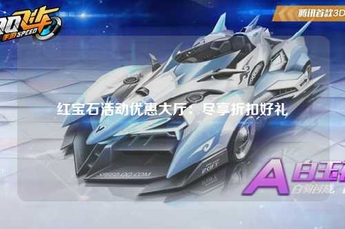 红宝石活动优惠大厅：尽享折扣好礼
