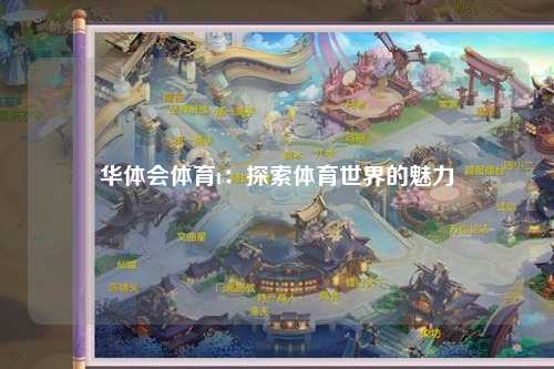 华体会体育t：探索体育世界的魅力