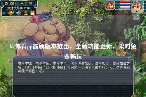 kk体育pp最新版本推出，全新功能更新，限时免费畅玩