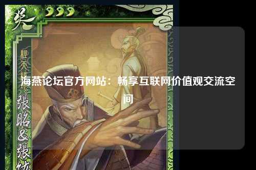 海燕论坛官方网站：畅享互联网价值观交流空间