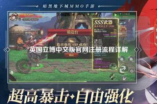 英国立博中文版官网注册流程详解