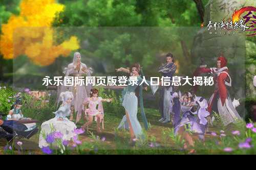 永乐国际网页版登录入口信息大揭秘