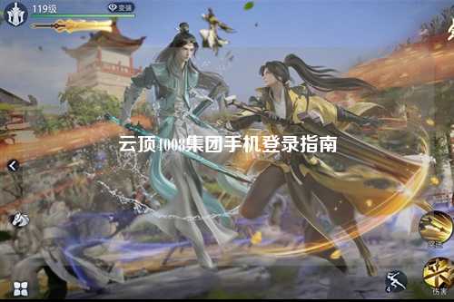 云顶4008集团手机登录指南