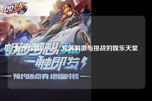 金沙总站6165pp：充满刺激与挑战的娱乐天堂