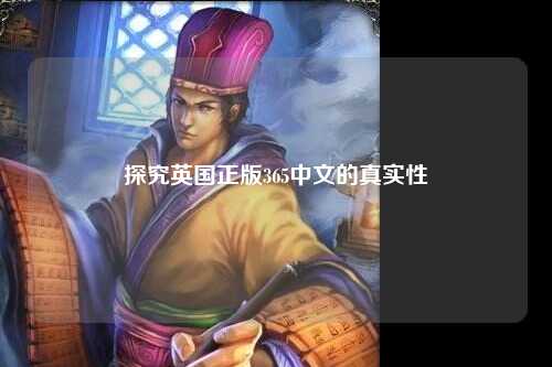 探究英国正版365中文的真实性