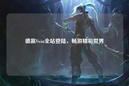 德赢Vwin全站登陆，畅游精彩世界
