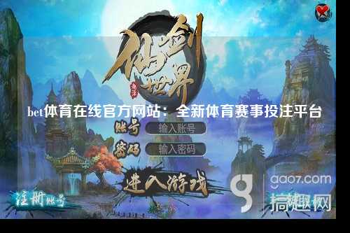bet体育在线官方网站：全新体育赛事投注平台