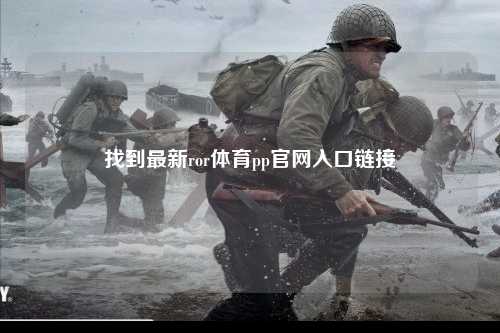 找到最新ror体育pp官网入口链接