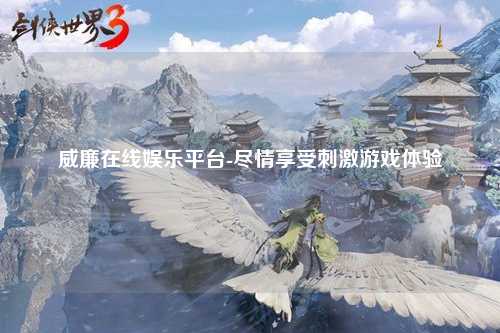 威廉在线娱乐平台-尽情享受刺激游戏体验