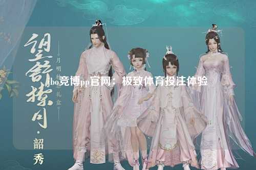 jbo竞博pp官网：极致体育投注体验