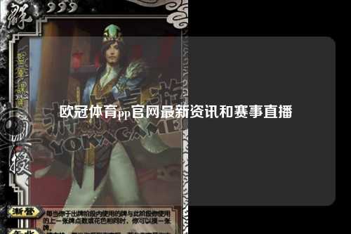 欧冠体育pp官网最新资讯和赛事直播