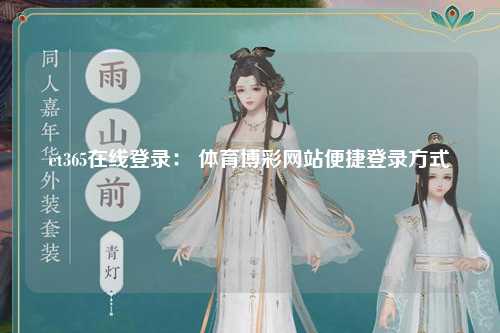 et365在线登录： 体育博彩网站便捷登录方式