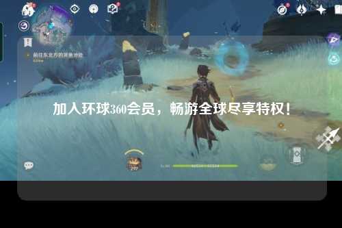 加入环球360会员，畅游全球尽享特权！