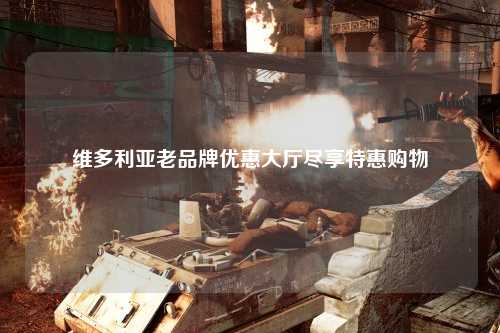 维多利亚老品牌优惠大厅尽享特惠购物