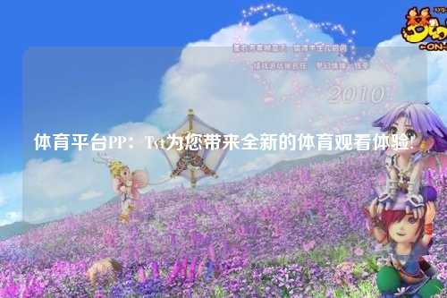 体育平台PP：Tvt为您带来全新的体育观看体验!