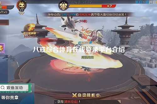 八戒综合体育在线登录平台介绍