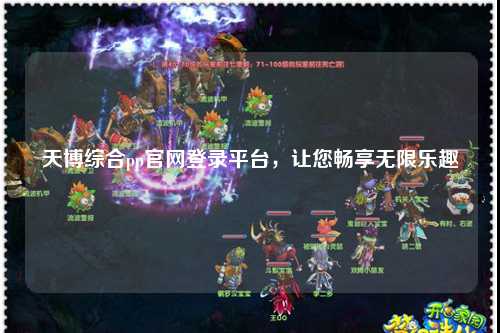 天博综合pp官网登录平台，让您畅享无限乐趣