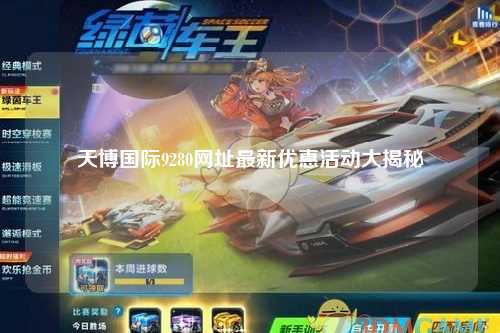 天博国际9280网址最新优惠活动大揭秘
